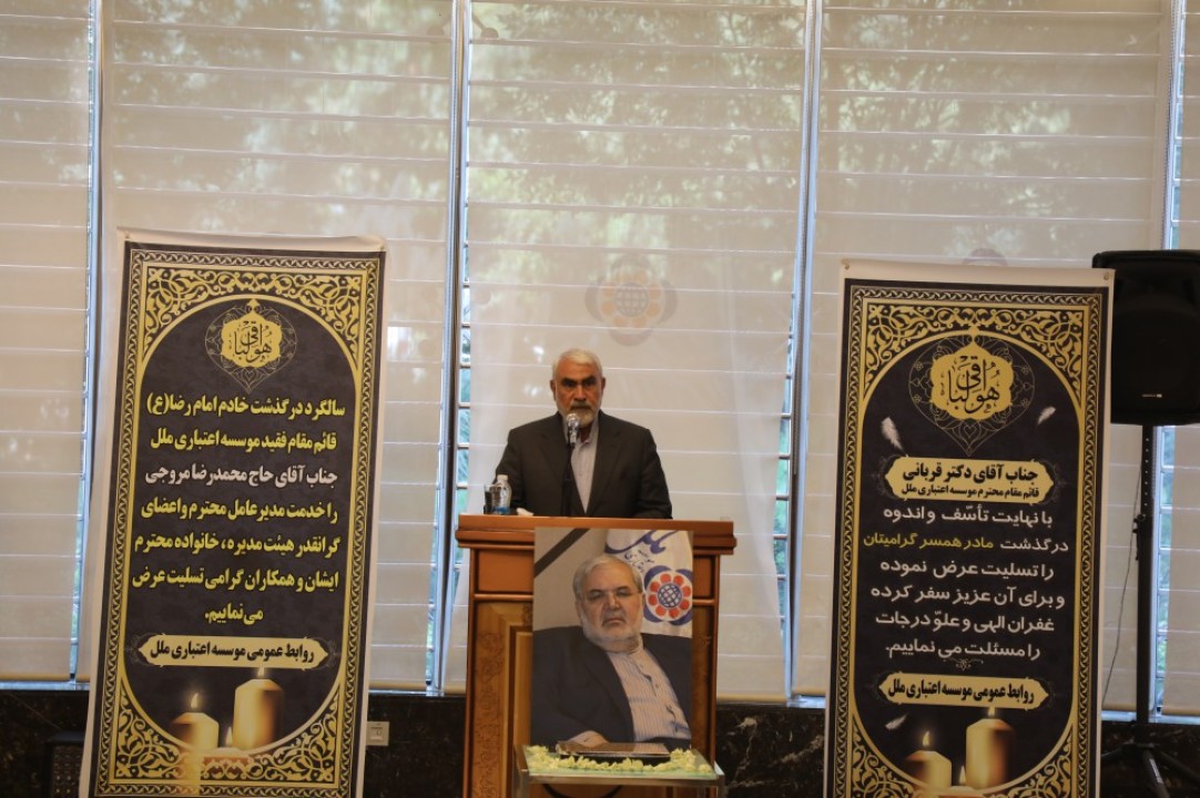 سومین سالگرد ارتحال شادروان محمدرضا مروجی در موسسه اعتباري ملل سومین سالگرد ارتحال شادروان محمدرضا مروجی در موسسه اعتباري ملل
